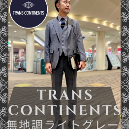 【新作】TRANS CONTINENTS　セットアップ