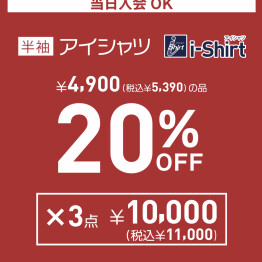 【期間限定】完全ノーアイロンアイシャツの半袖が20％OFF