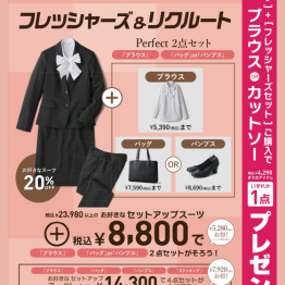 『レディス』『学割20％』【早得】フレッシャーズ＆リクルートフェア実施中！