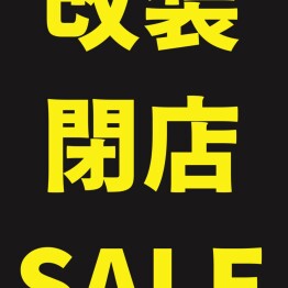 改装SALE実施中！