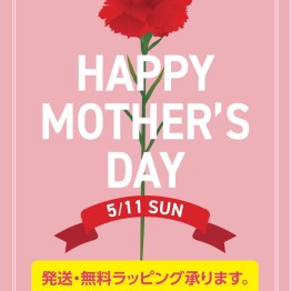 【母の日】無料ラッピング承っております