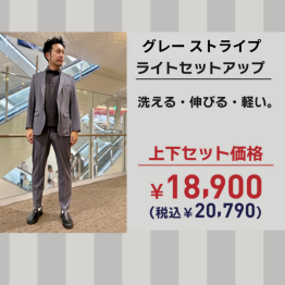 【上下セット】ライトセットアップ・ストライプ・グレー