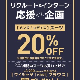 【学割】フレッシャーズ＆リクルートフェア実施中！
