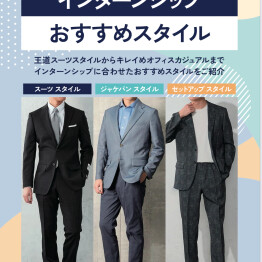 【メンズ】就活＆インターンシップおすすめスタイル