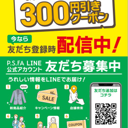 【P.S.FA LINE公式アカウント】友達募集中！