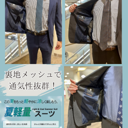 【通気性抜群】夏軽量スーツ