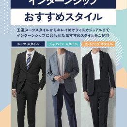 【メンズ】就活＆インターンシップおすすめスタイル