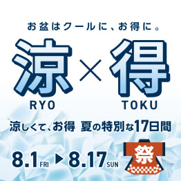 夏の特別キャンペーン実施中！！