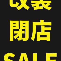 改装SALE実施中！