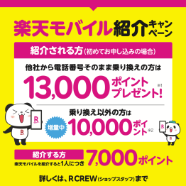 楽天モバイルの紹介キャンペーンがとってもおトク！