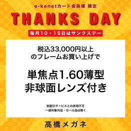 【毎月10・15日】e-kenetカード会員様限定のお得なサンクスデー♪