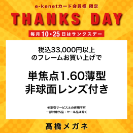 【毎月10・25日】e-kenetカード会員様限定のお得なサンクスデー♪