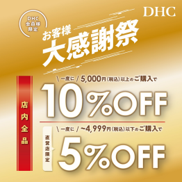 「DHC お客様大感謝祭」開催！