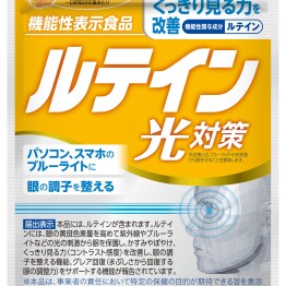 ルテイン光(ひかり)対策