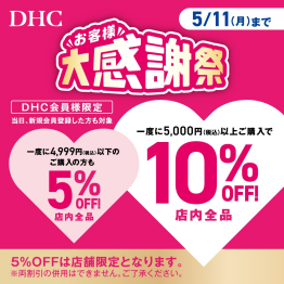 「DHC お客様大感謝祭」開催！