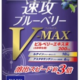 速攻ブルーベリーV-MAX
