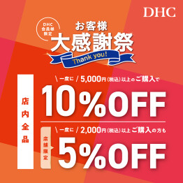 「DHC お客様大感謝祭」開催！