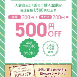 DHC店舗限定！新規会員ウェルカムキャンペーン