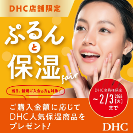 DHC店舗限定！ぷるんっと保湿フェア