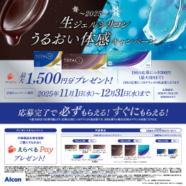 生ジェルシリコンうるおい体感キャンペーン！