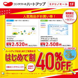 【コンタクトレンズ40％OFF】夏のはじめて割キャンペーン好評開催中！