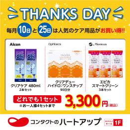 サンクスデーは人気のケア用品がプライスダウン！