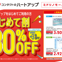 【コンタクトレンズ30％OFF】秋のはじめて割キャンペーン好評開催中！
