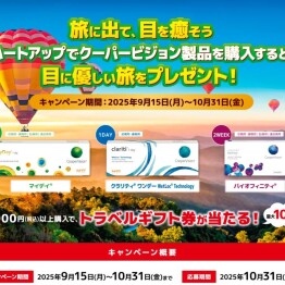 旅に出て目を癒そうキャンペーン！