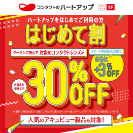 【コンタクトレンズ30％OFF】春のはじめて割キャンペーン好評開催中！