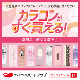 人気のカラコンがすぐ買える！