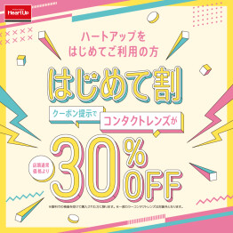 【コンタクトレンズ30％OFF】はじめて割キャンペーン！