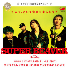 「SUPER BEAVER」× 「ハートアップ」コラボキャンペーン