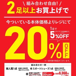 「靴・服飾バック大バーゲン」