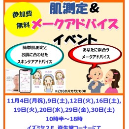 資生堂「肌測定＆メークアドバイス」イベントのお知らせ