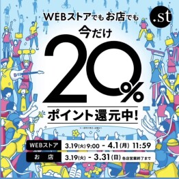 【イベント】.stポイント20%還元キャンペーン！