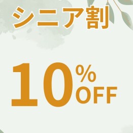 当日登録可★エース会員様限定 シニア割10%OFF