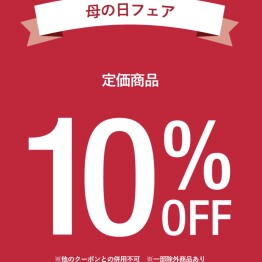 💐母の日フェア　定価商品10％オフ❣️