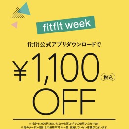 アプリご登録で1,100円オフ♪fitfit week開催中❗️