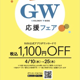 fitfit week GW応援フェア！