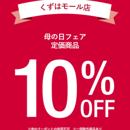 母の日フェア☆定価商品10%OFF！