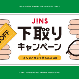 家に眠っているメガネはありませんか？下取りキャンペーン開催！