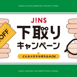 家に眠っているメガネはありませんか？下取りキャンペーン開催！