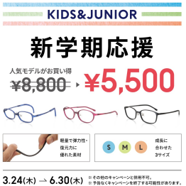 新学期応援 KIDS・JUNIORメガネお買い得！