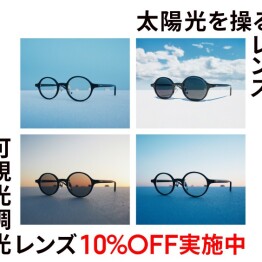 可視光線と紫外線を感知、カラー濃度が自然に変化する「可視光調光レンズ」が10%OFF！