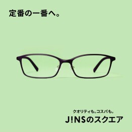 いつもの定番、コスパが一番。JINSのスクエア　好評発売中！