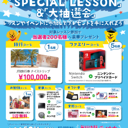 夏のSPECIAL LESSON ＆大抽選会