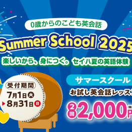 サマースクール