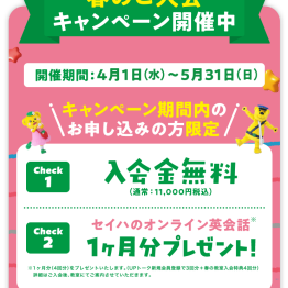 ＼春のキャンペーン／