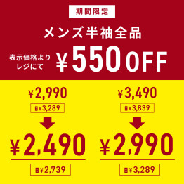 ★メンズ半袖全品　さらにお得！！！