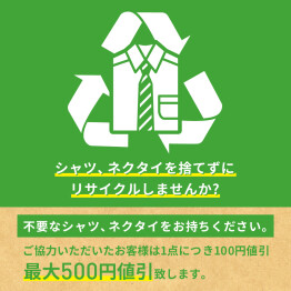 不要シャツ・ネクタイ回収キャンペーン✨